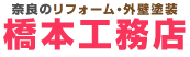 橋本工務店
