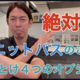 ユニットバスでつけるのはやめた方が良い4つの装備品　【橋本工務店】