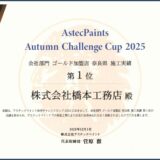 奈良県 外壁・屋根塗装 施工実績 第1位 を受賞しました✨【橋本工務店】