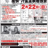 失敗しないための屋根・外壁塗装勉強  2/22(日)開催【橋本工務店】