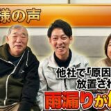 【生駒郡】他社で原因不明と言われた雨漏りを解決！お客様インタビュー✨【橋本工務店】