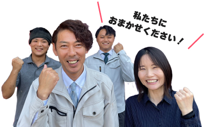 私たちにお任せください！