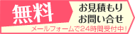 お見積り・お問い合わせ