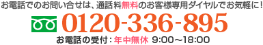 0120-336-895、お電話の受付：年中無休 8：00～19：00