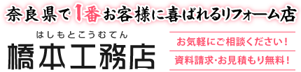 橋本工務店 | 奈良県で1番お客様に喜ばれるリフォーム店