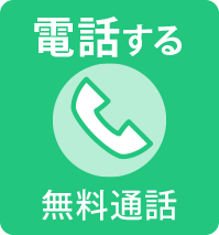 電話で相談する