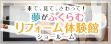 夢がふくらむリフォーム体験館（ショールーム）