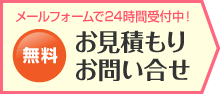 お見積り・お問い合わせ