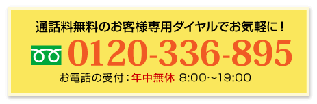 通話料無料のお客様専用ダイヤルでお気軽に！ tel:0120-336-895