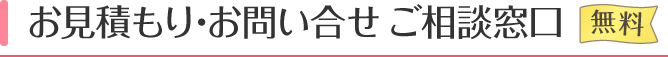 お見積もり・お問い合わせ ご相談窓口