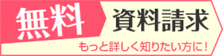 無料資料請求はこちらから