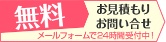 メールでのお問い合わせはこちらから