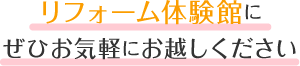 体験館にぜひお越しください