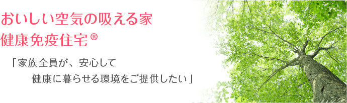 おいしい空気の据える家　健康免疫住宅