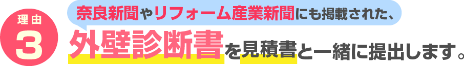 理由3　奈良新聞やリフォーム産業新聞にも掲載された、 外壁診断書を見積書と一緒に提出します。