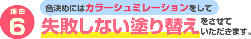 理由6　色決めにはカラーシュミレーションをして 失敗しない塗り替えをさせて いただきます。 