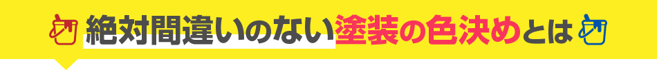 絶対間違いのない塗装の色決めとは