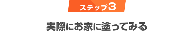ステップ3 実際にお家に塗ってみる