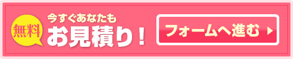 今すぐあなたも無料お見積り!