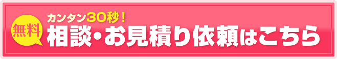 無料相談・お見積り依頼はこちら