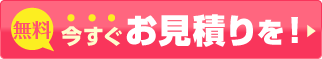 今すぐ無料お見積り!!