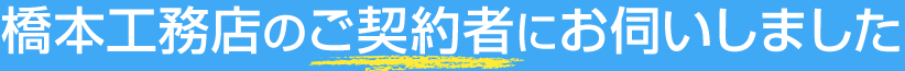 橋本工務店のご契約者にお伺いました