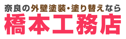 奈良の外壁塗装・塗り替えなら 橋本工務店