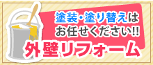 塗装・塗り替えはお任せください