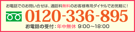 お電話でのお問い合わせはこちらから