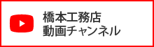 橋本工務店 動画チャンネル