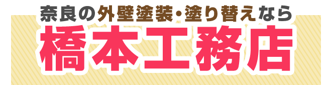 外壁塗装の 橋本工務店が 選ばれる理由