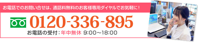 奈良橋本工務店のフリーダイヤル0120336895お気軽にお電話ください