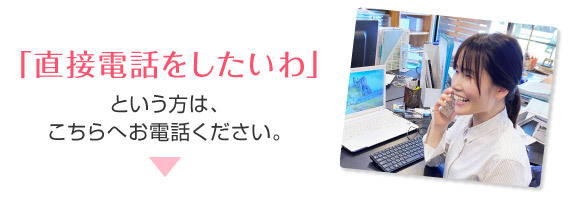 「直接電話をしたいわ」という方は、こちらへお電話ください。