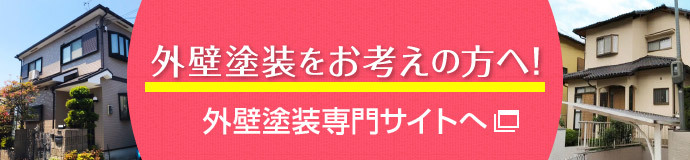 外壁塗装をお考えの方へ!専門サイトに行く