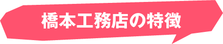 橋本工務店の特徴