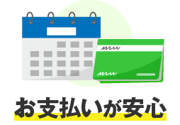 お支払いが安心