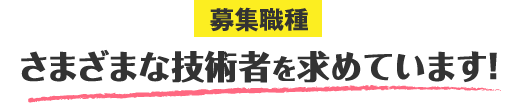 募集職種　さまざまな技術者を求めています！