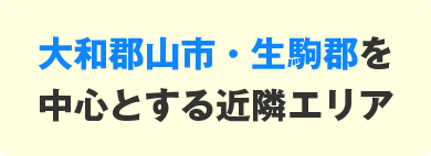 大和郡山市・生駒郡を中心とする近隣エリア