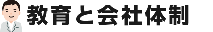 教育と会社体制