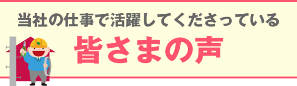 当社の仕事で活躍してくださっている皆さまの声