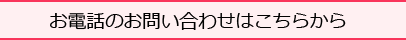 お電話のお問い合わせはこちらから