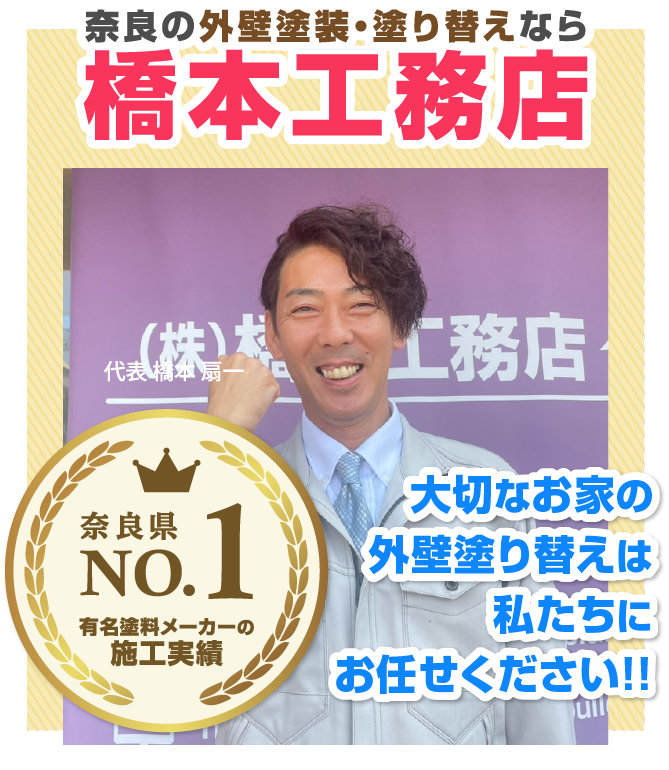 有名塗料メーカーの施工実績 奈良県No.1 大切なお家の外壁塗り替えは 私たちにお任せください!!
