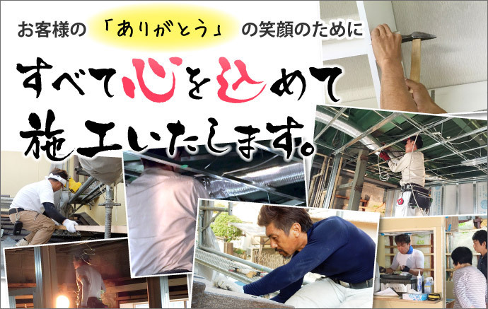 お客様の「ありがとう」の笑顔のために。すべて心を込めて施工いたします。