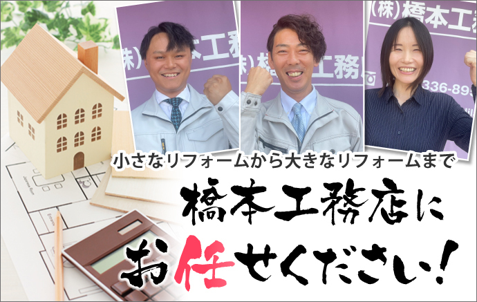 小さなリフォームから大きなリフォームまで、橋本工務店にお任せください！