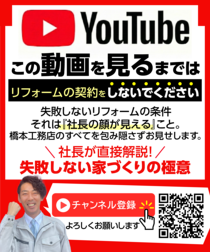 橋本工務店　YouTubeチャンネル